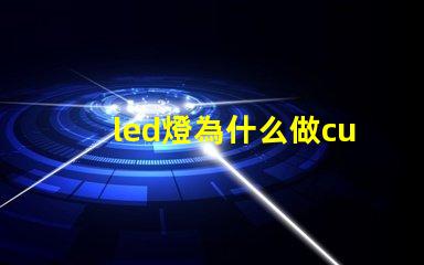 led燈為什么做cub燈珠 led燈燈珠壞了怎么維修